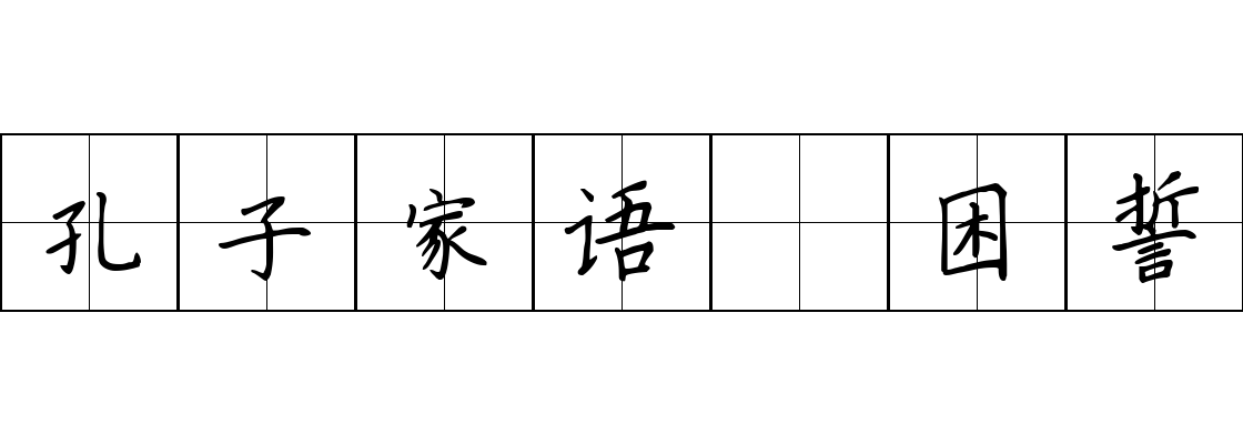 孔子家语 困誓